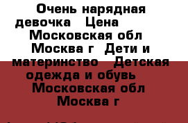 Очень нарядная девочка › Цена ­ 2 700 - Московская обл., Москва г. Дети и материнство » Детская одежда и обувь   . Московская обл.,Москва г.